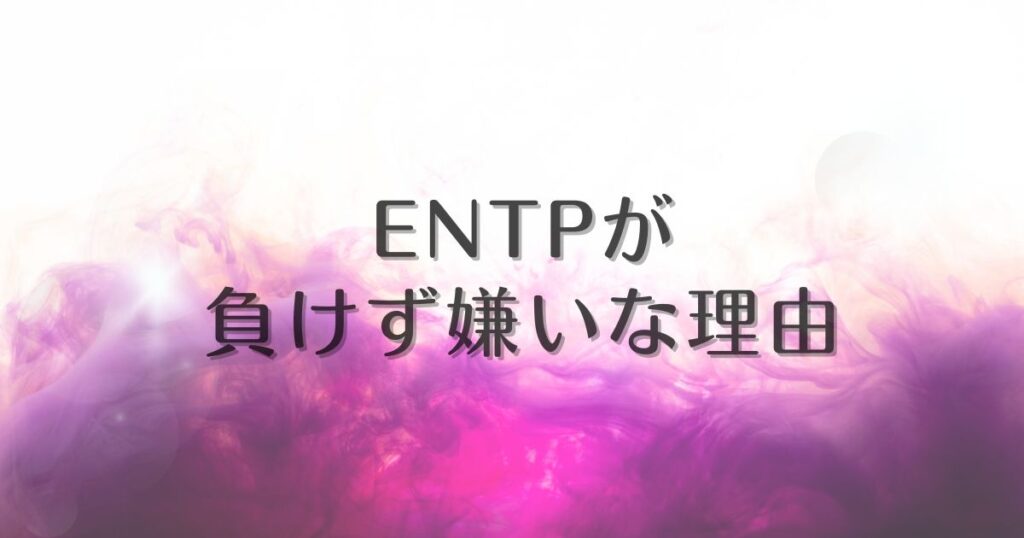 entp 負けず嫌い