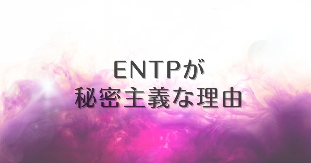 entp 秘密主義