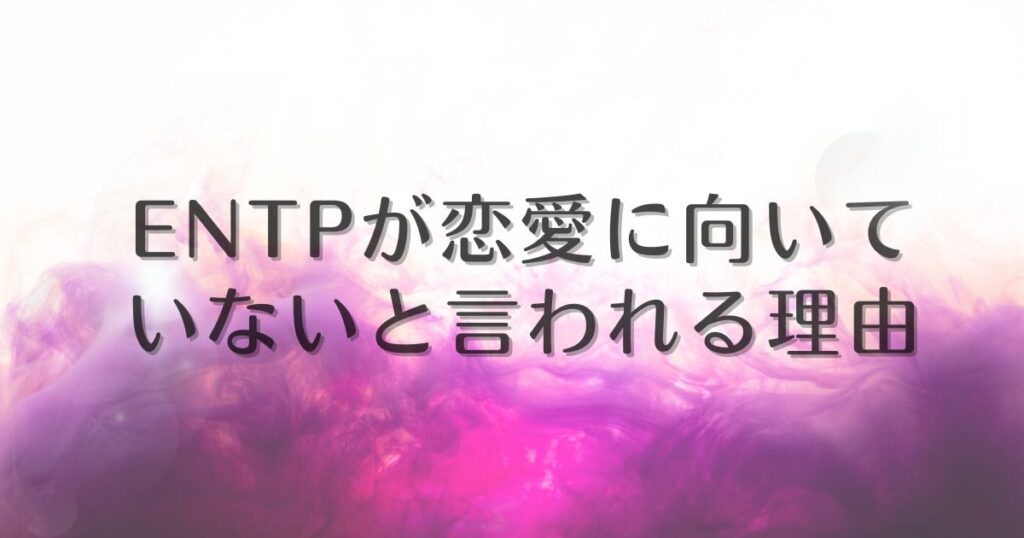 entp 恋愛 向いてない