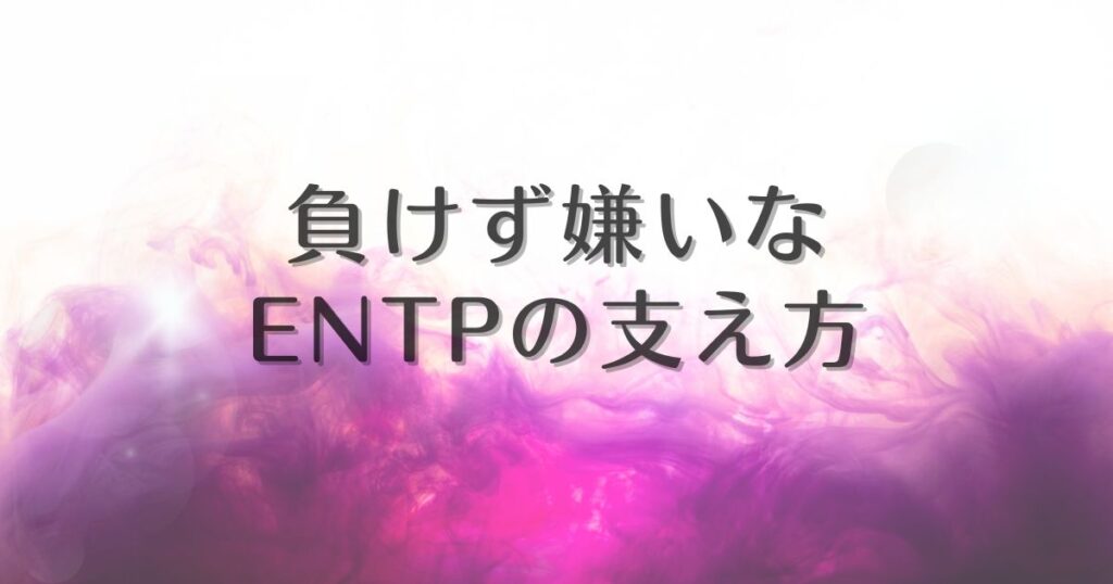 entp 負けず嫌い