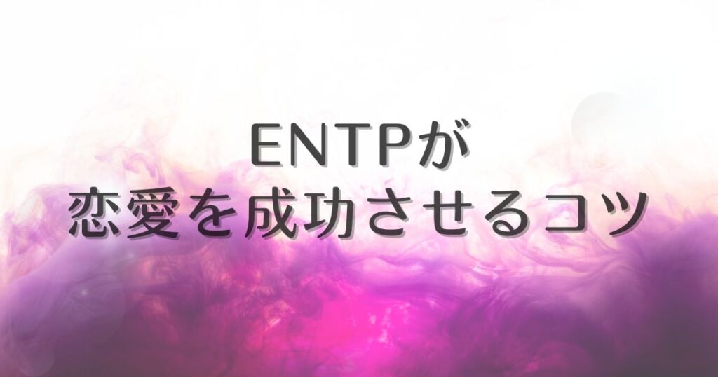 entp 恋愛 向いてない