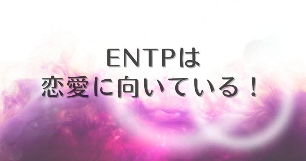 entp 恋愛 向いてない