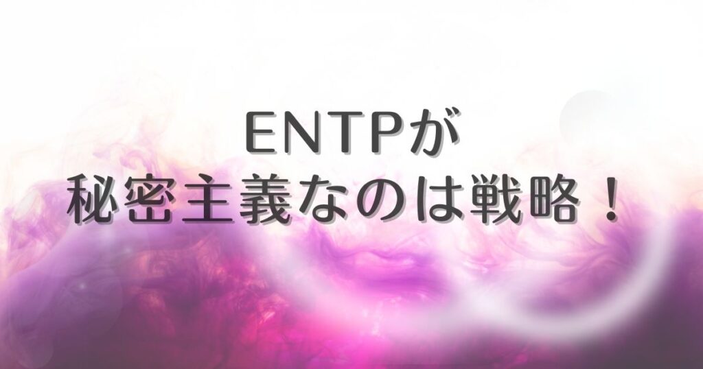 entp 秘密主義