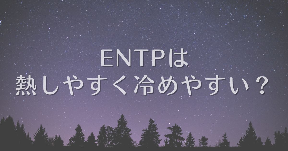 entp 熱しやすく冷めやすい