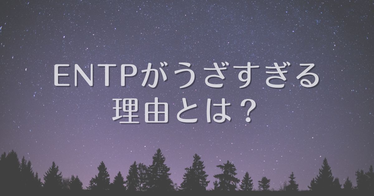 entp うざすぎる