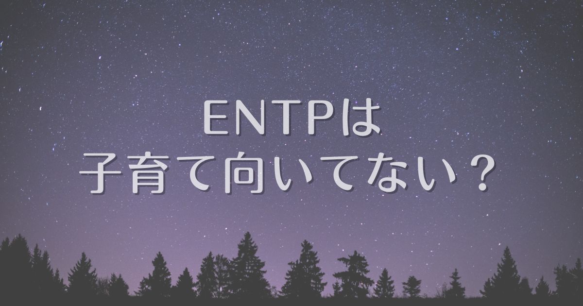 entp 子育て