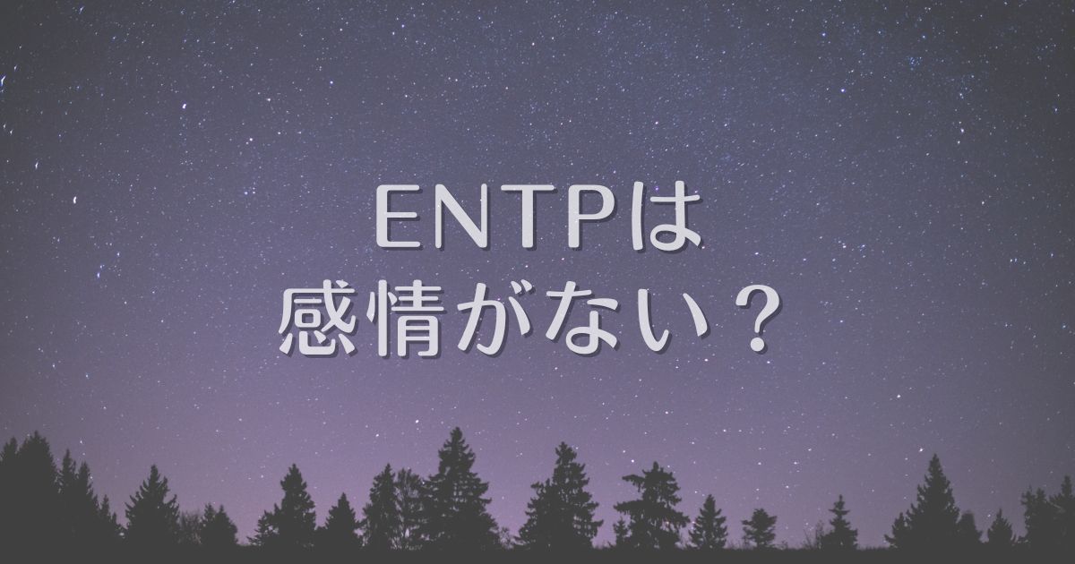 entp 感情ない