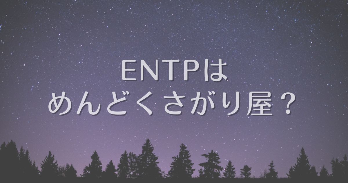 entp めんどくさがり