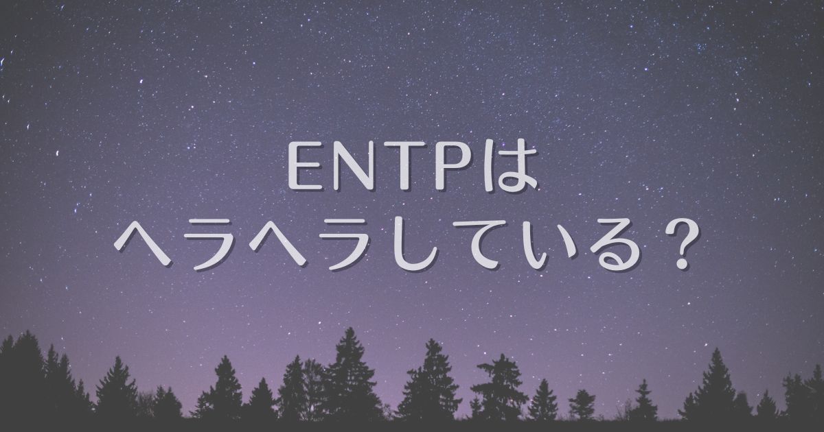 entp ヘラヘラ