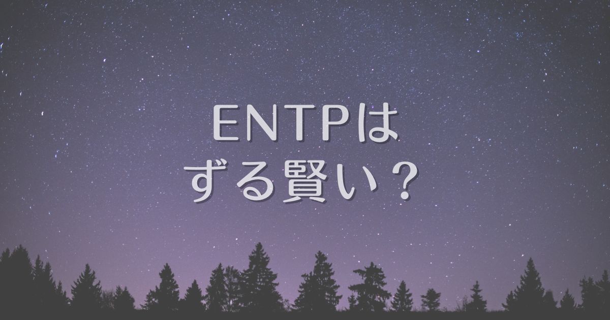 entp ずる賢い