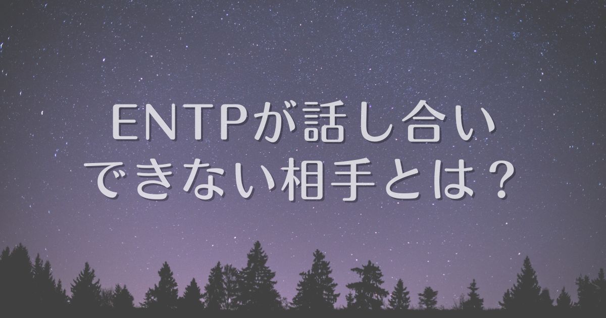 entp 話し合いできない