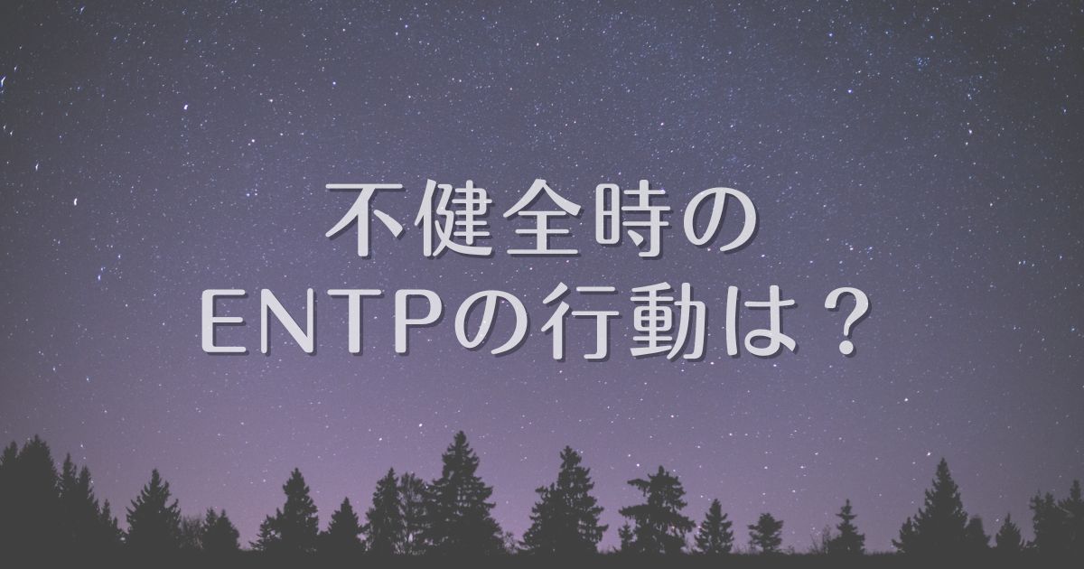 entp 不健全時