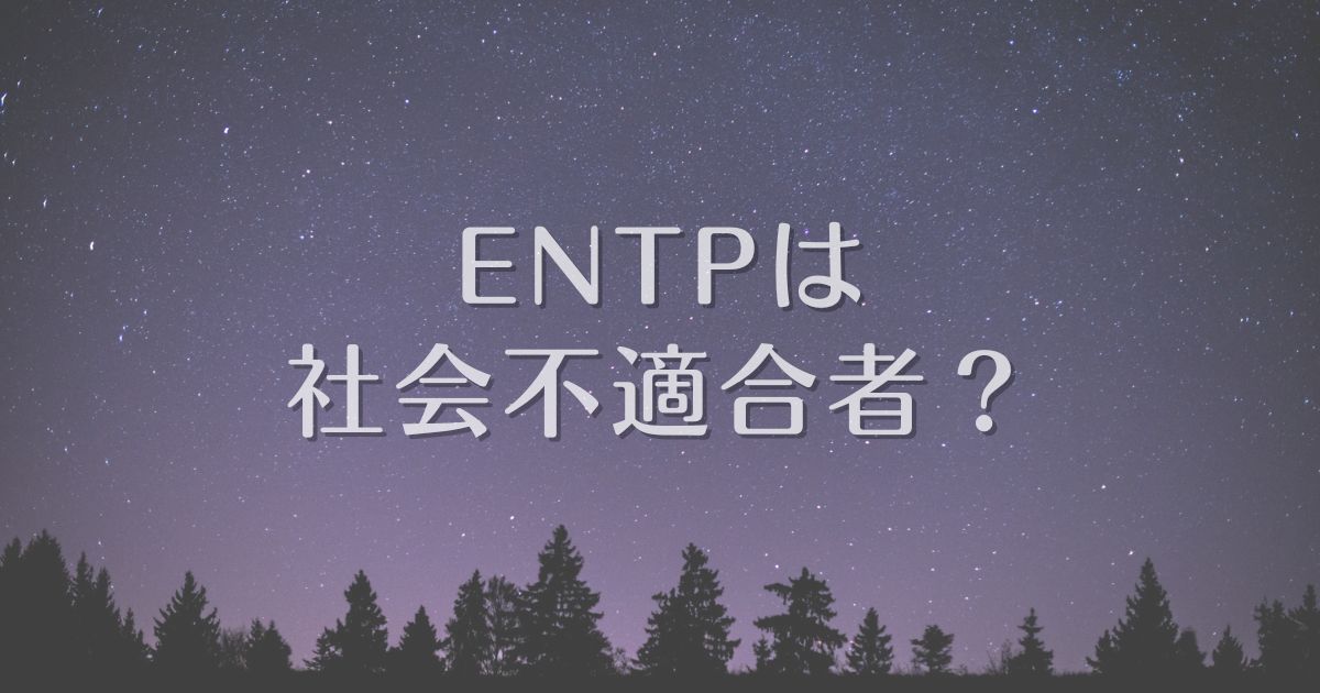 entp 社会不適合者