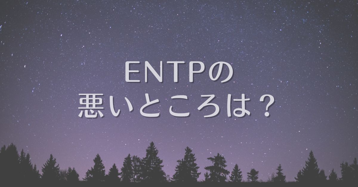 entp 悪いところ