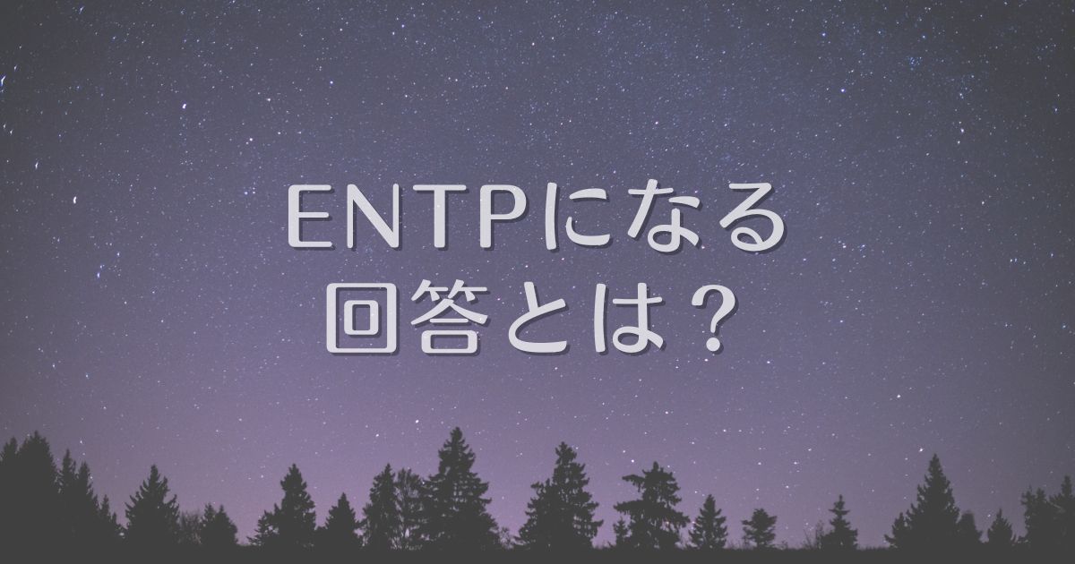 entpになる回答