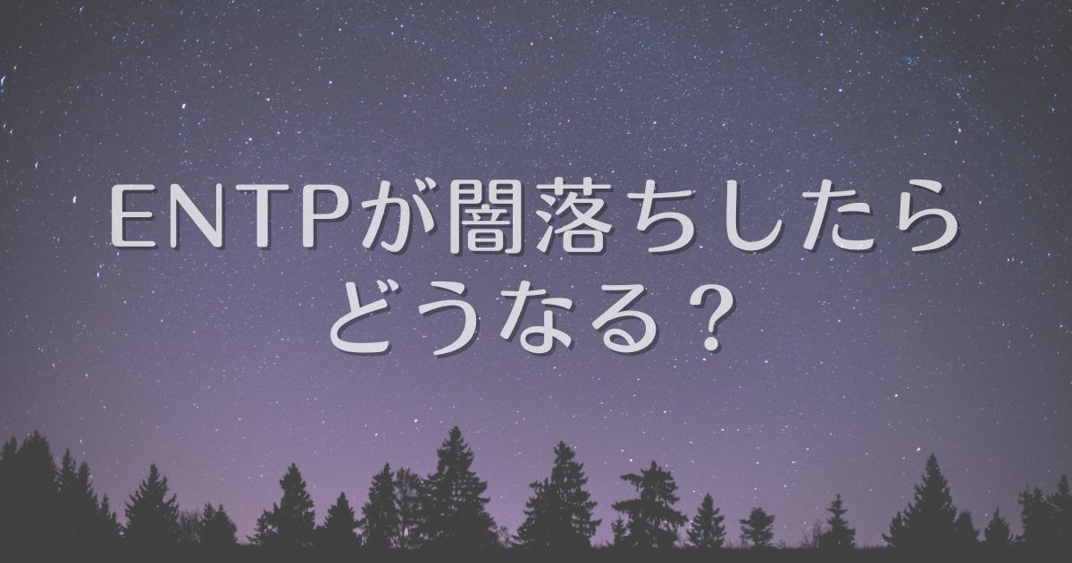 entp 闇堕ち