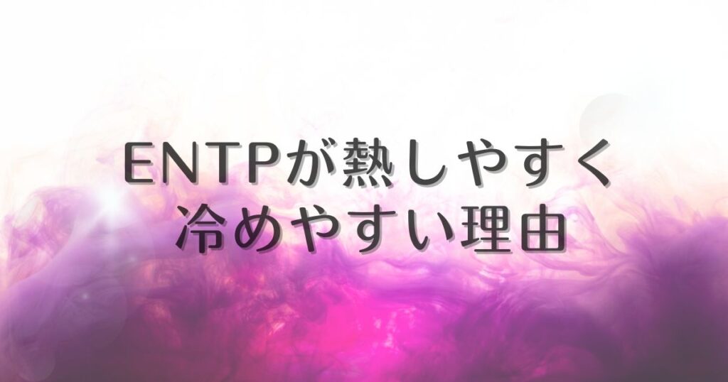 entp 熱しやすく冷めやすい