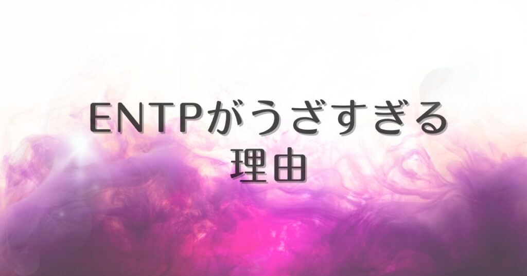 entp うざすぎる