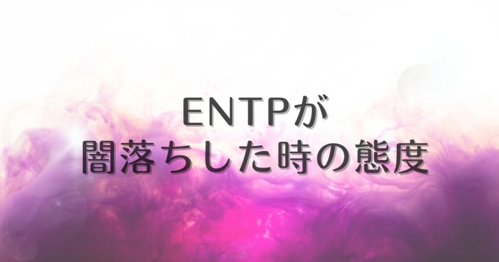 entp 闇堕ち