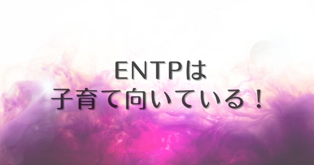 entp 子育て