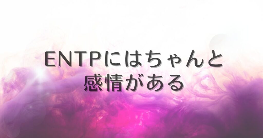 entp 感情ない