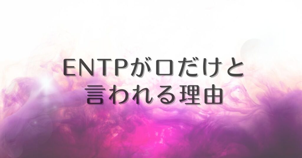 entp 口だけ