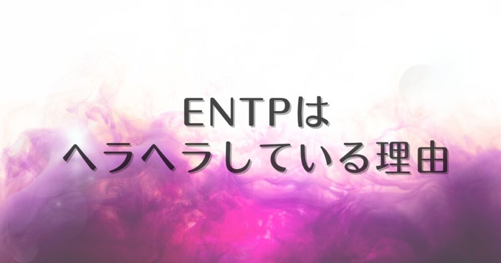 entp ヘラヘラ