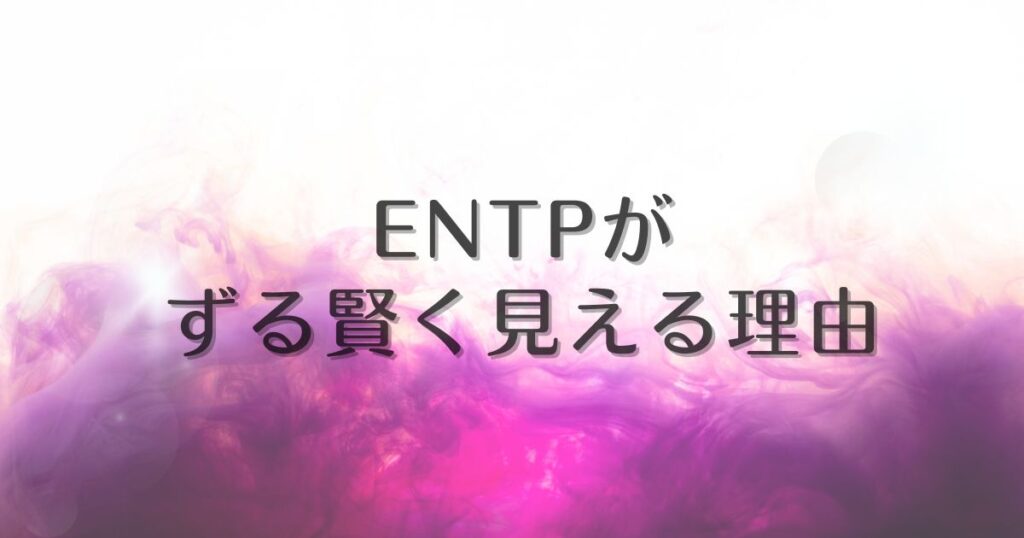 entp ずる賢い