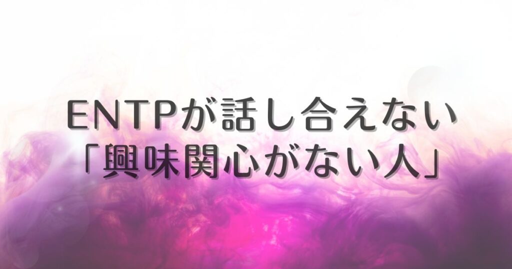 entp 話し合いできない