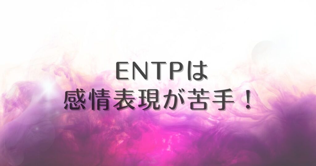 entp 感情表現