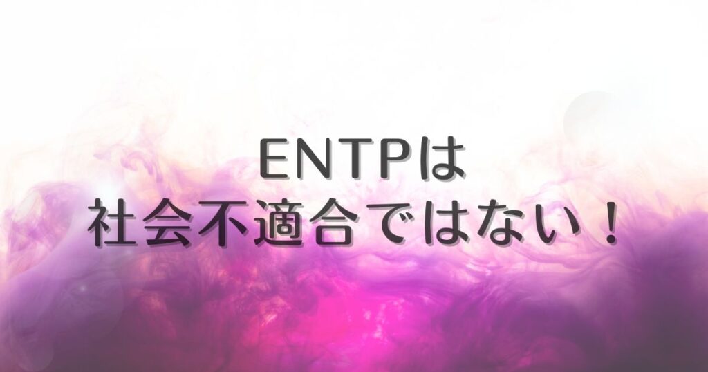 entp 社会不適合者