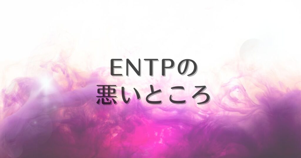 entp 悪いところ