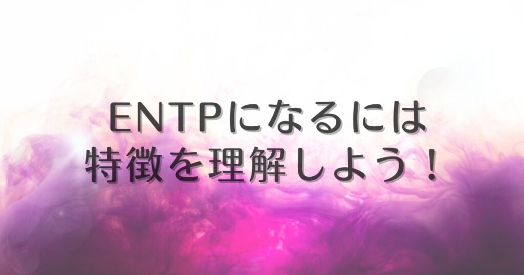 entpになるには