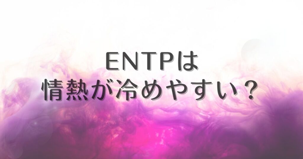 entp 熱しやすく冷めやすい