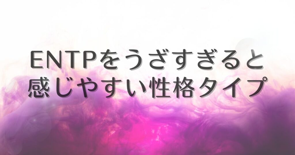 entp うざすぎる