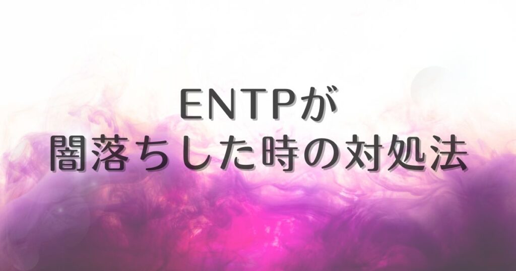 entp 闇堕ち