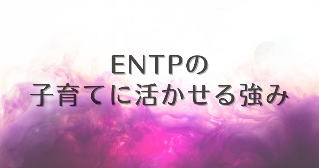 entp 子育て