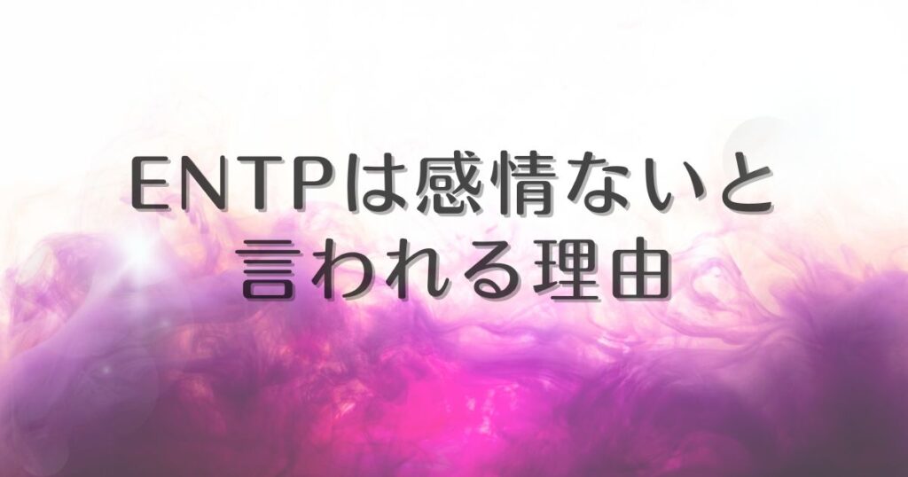 entp 感情ない