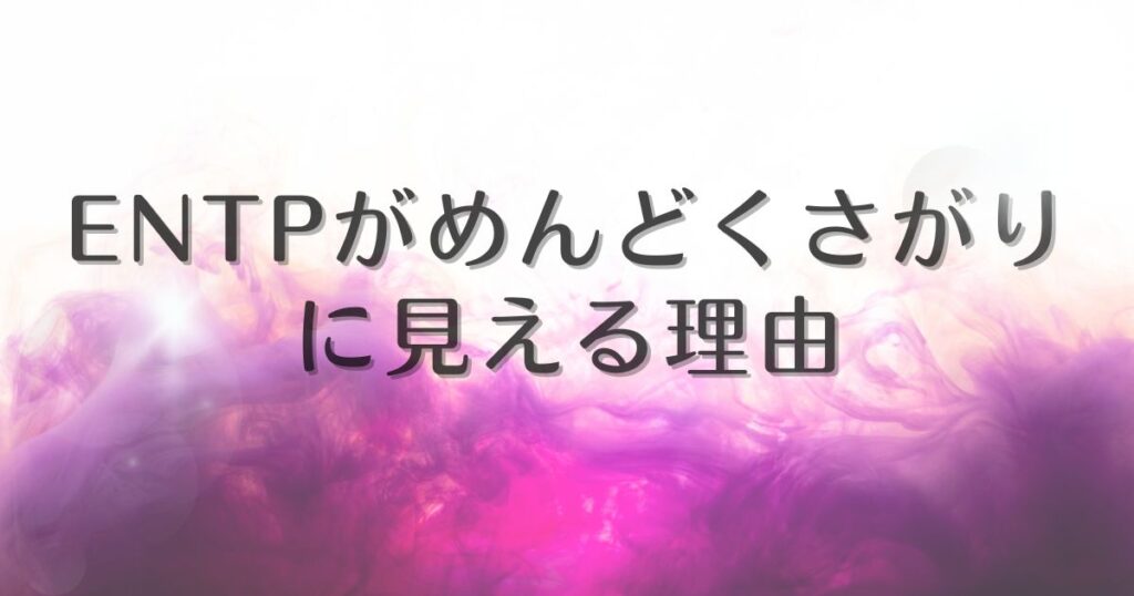 entp めんどくさがり