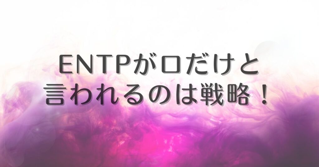 entp 口だけ