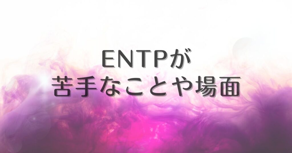 entp 苦手なこと