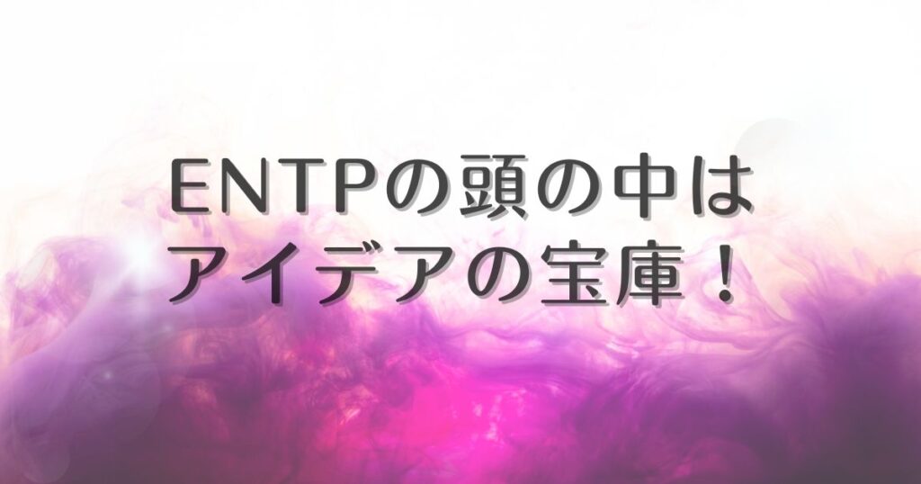 entp 頭の中