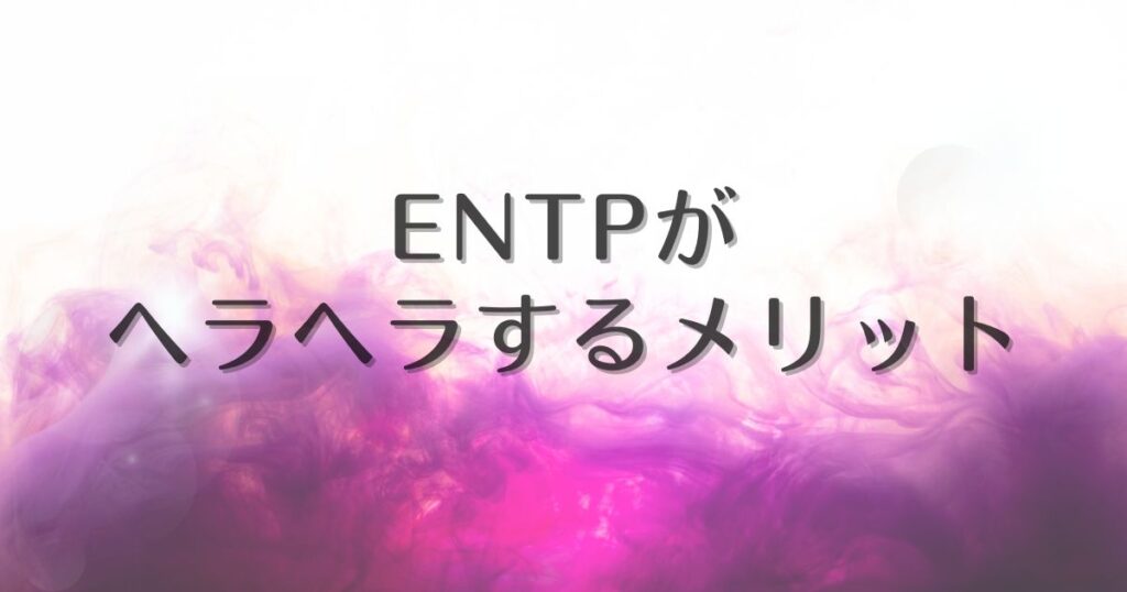 entp ヘラヘラ