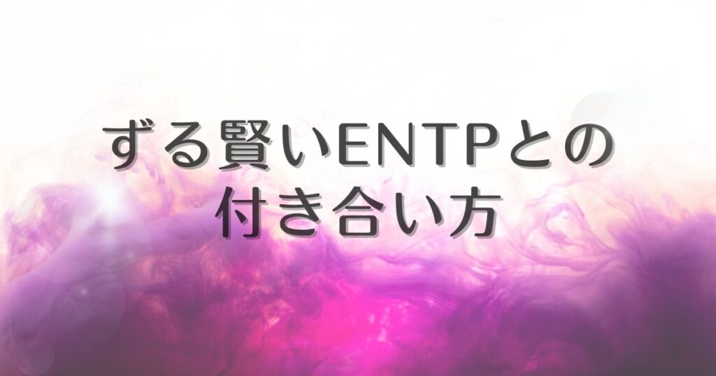 entp ずる賢い