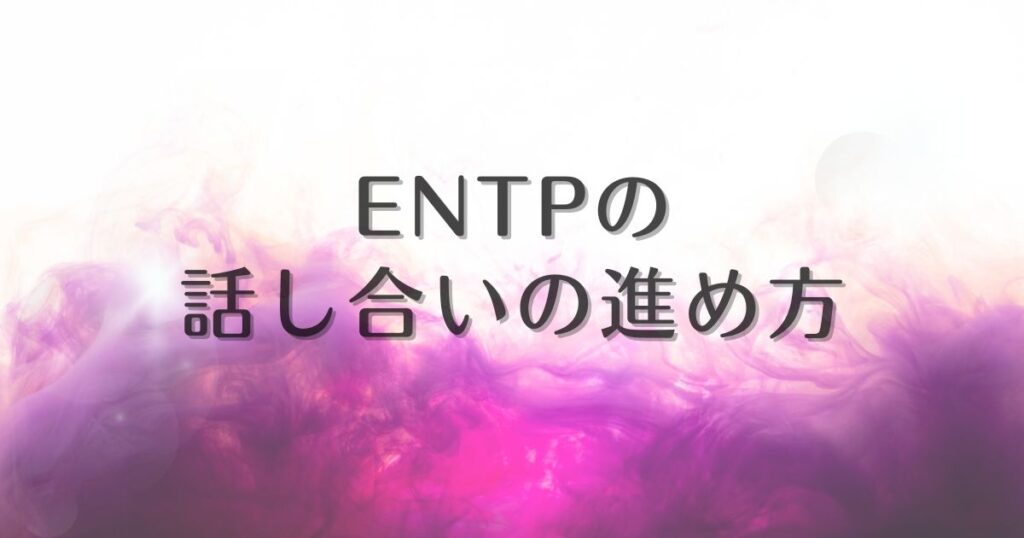 entp 話し合い