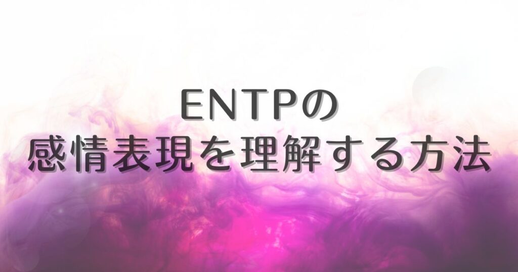 entp 感情表現