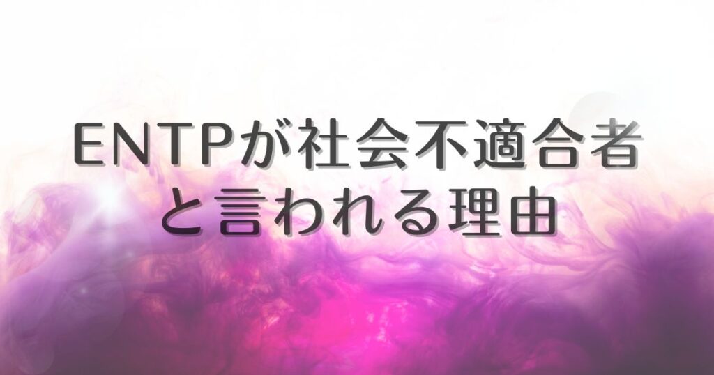 entp 社会不適合者