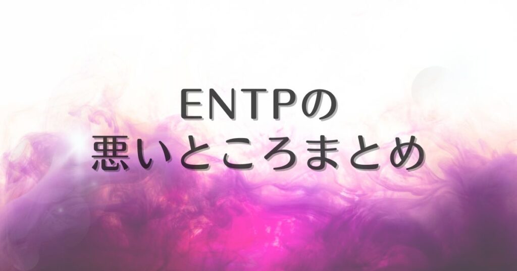 entp 悪いところ