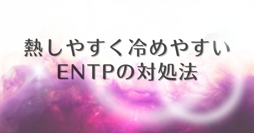 entp 熱しやすく冷めやすい