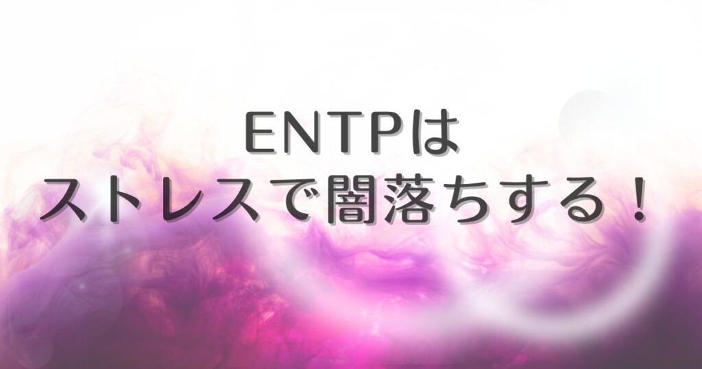 entp 闇堕ち